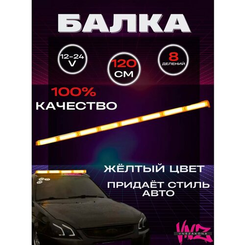 Мигалка балка желтая двусторонняя на крышу 3770₽