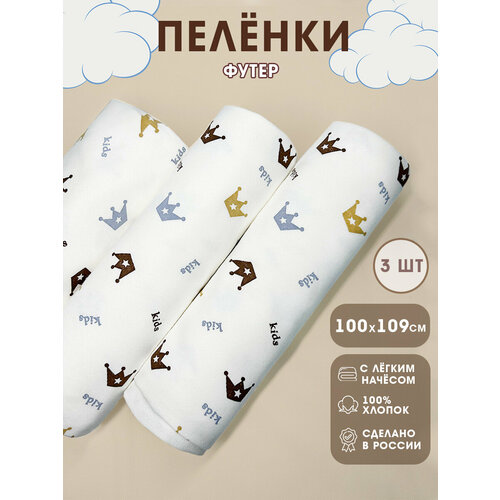 фото Пеленки для новорожденных текстильные 3 шт. 100х110 см футер короны body pillow