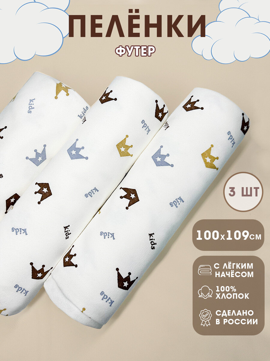 Пеленки для новорожденных текстильные 3 шт. 100х110 см футер короны