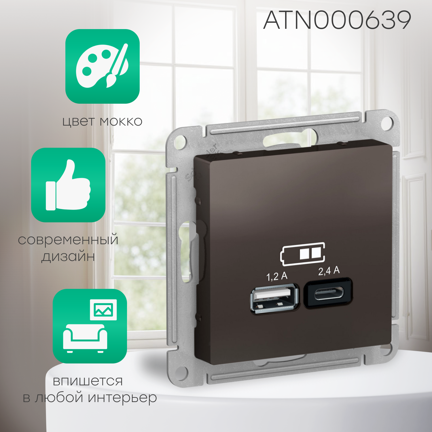 Розетка USB A+С, Systeme Electric (Schneider Electric) AtlasDesign мокко - фото №6