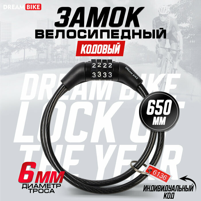 Замок навесной велосипедный Dream Bike, кодовый, 6 х 650 мм 5863232