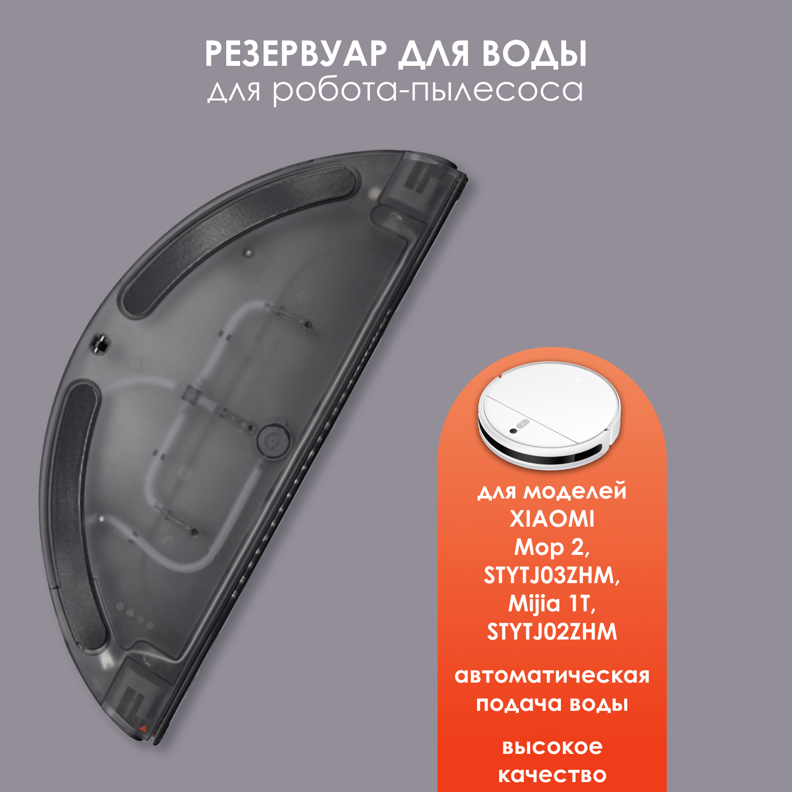 Резервуар воды для Mijia Sweeping Vacuum Cleaner 2C , Vacuum-Mop , Mop 2