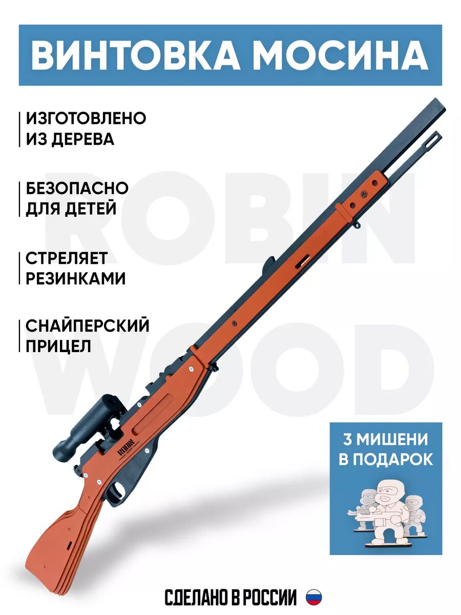 Игрушечная винтовка "Снайперская винтовка Мосина" ("Трёхлинейка"), деревянный резинкострел