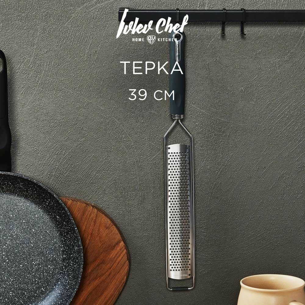 Ivlev Chef Fusion Терка 39см, нерж. сталь