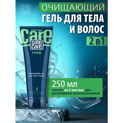 Гель для душа мужской, для волос и тела 2 в 1 Safe and Care FOAM, в спортзал, в отпуск, флакон 250 мл