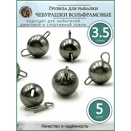 Грузило рыболовное Чебурашка разборная вольфрам 3,5гр-5 шт.
