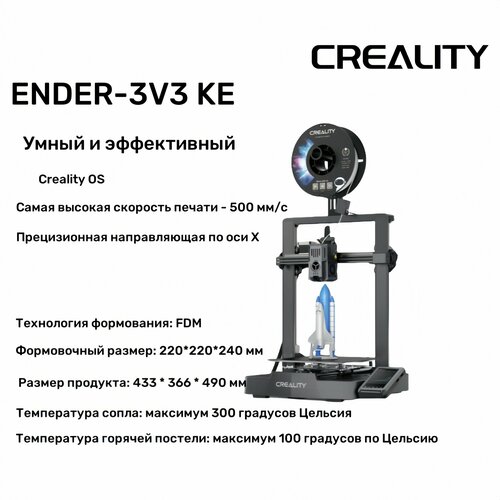 CREALITY 3D-принтер Ender-3 V3 KE, автоматическое выравнивание, 500 мм/с, Новая версия является базовой, простой в эксплуатации и имеет самый высокий рейтинг