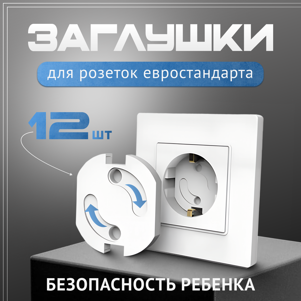 фото Заглушки для розеток, безопасность ребенка. Поворотный, автоматический механизм.
