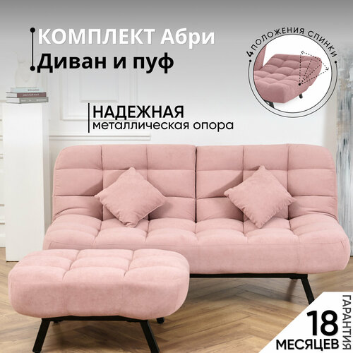 фото Комплект мягкой мебели диван и пуф 301 механизм клик-кляк, материал износостойкий велюр, цвет розовый brendoss