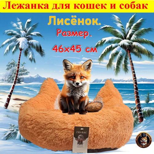 Лежанка полукруглая мягкая премиальная с большими ушками. Для кошек котят и собак мелких и средних пород. 
