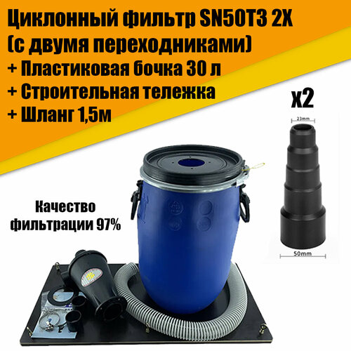 Циклонный фильтр циклон для пылесоса SN50T3 2X в комплекте с пластиковой бочкой 30 литров армированным ПВХ шлагом 15м и строительной тележкой 8190₽