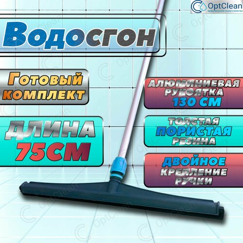 фото Водосгон для полов 75см / сгон для пола с ручкой 130см / сгон для воды