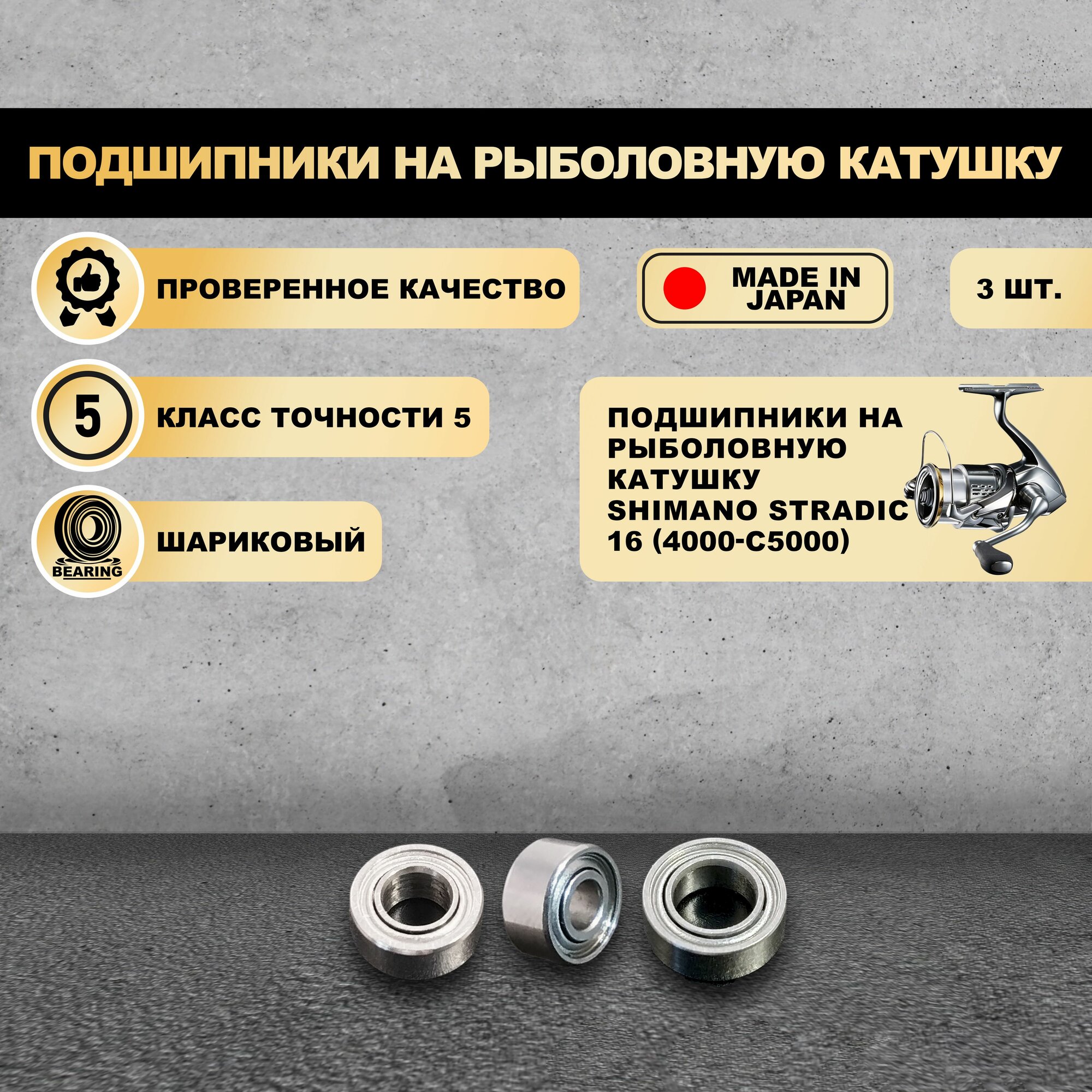 Набор подшипников от KOYO (Япония) для тюнига катушек Shimano Stradic 16 (4000-C5000) (Без шайб)