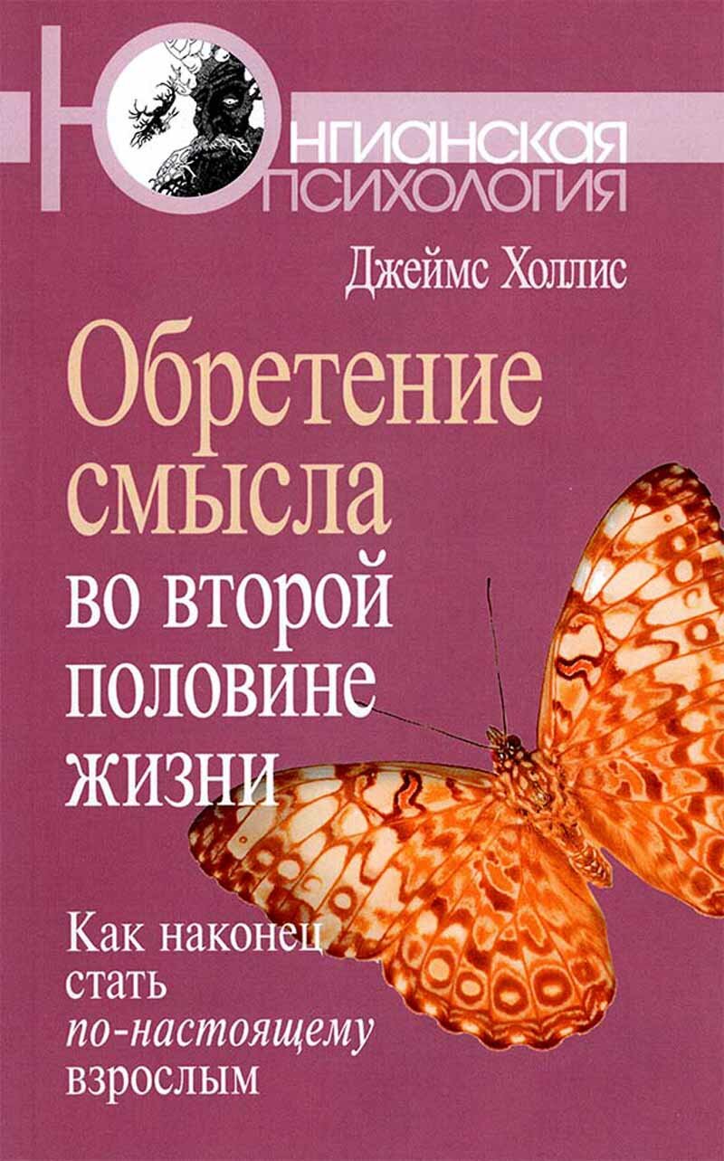 Обретение смысла во второй половине жизни: Как наконец стать по-настоящему взрослым