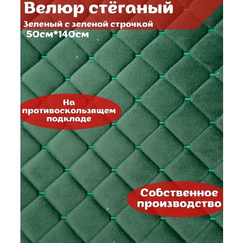 Ткань стеганый велюр + поролон 10 мм + спанбонд, зеленый с зеленой строчкой на антислике 140см*50см