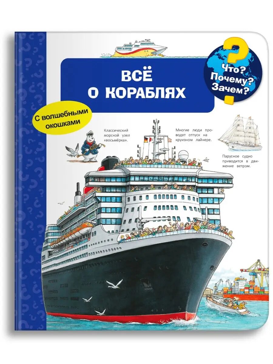 Детская энциклопедия с окошками. Всё о кораблях. Омега-Пресс.