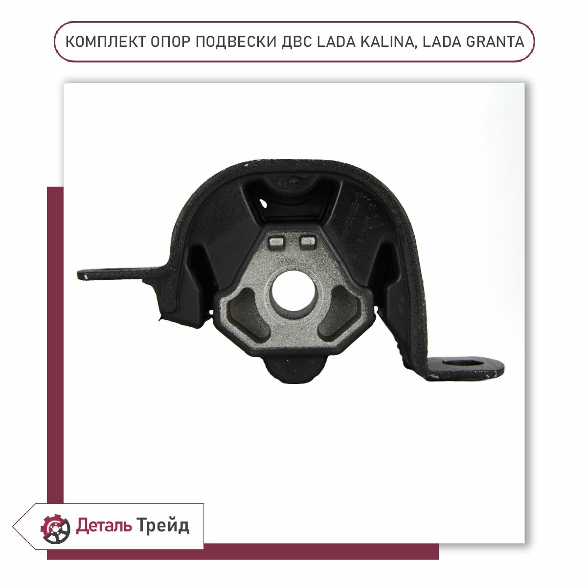 Комплект опор двигателя (3 штуки) TADEM для а/м ВАЗ 1117-19 Kalina, 2190-91 Granta, 2192-94 Kalina 2, опор.2 — фото 1
