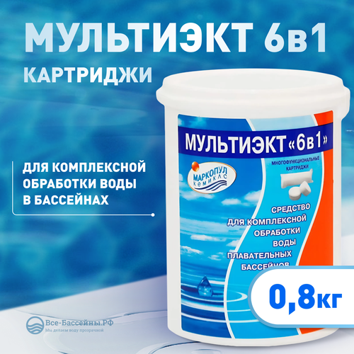 Мультиэкт "6 в 1" 0,8 кг картриджи. Комплексное средство для долгой дезинфекции бассейна