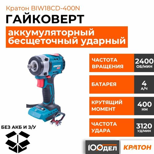 Гайковерт ударный бесщеточный аккумуляторный кратон BIW18CD-400N-OFA без АКБ и ЗУ 7000₽