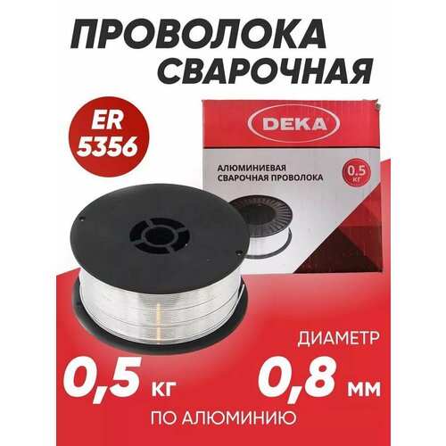 фото Проволока сварочная алюминиевая deka er5356, диаметр 0,8 мм, 0.5 кг