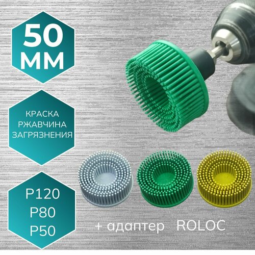 Набор щетинистых дисков с адаптером ROLOC 50 мм