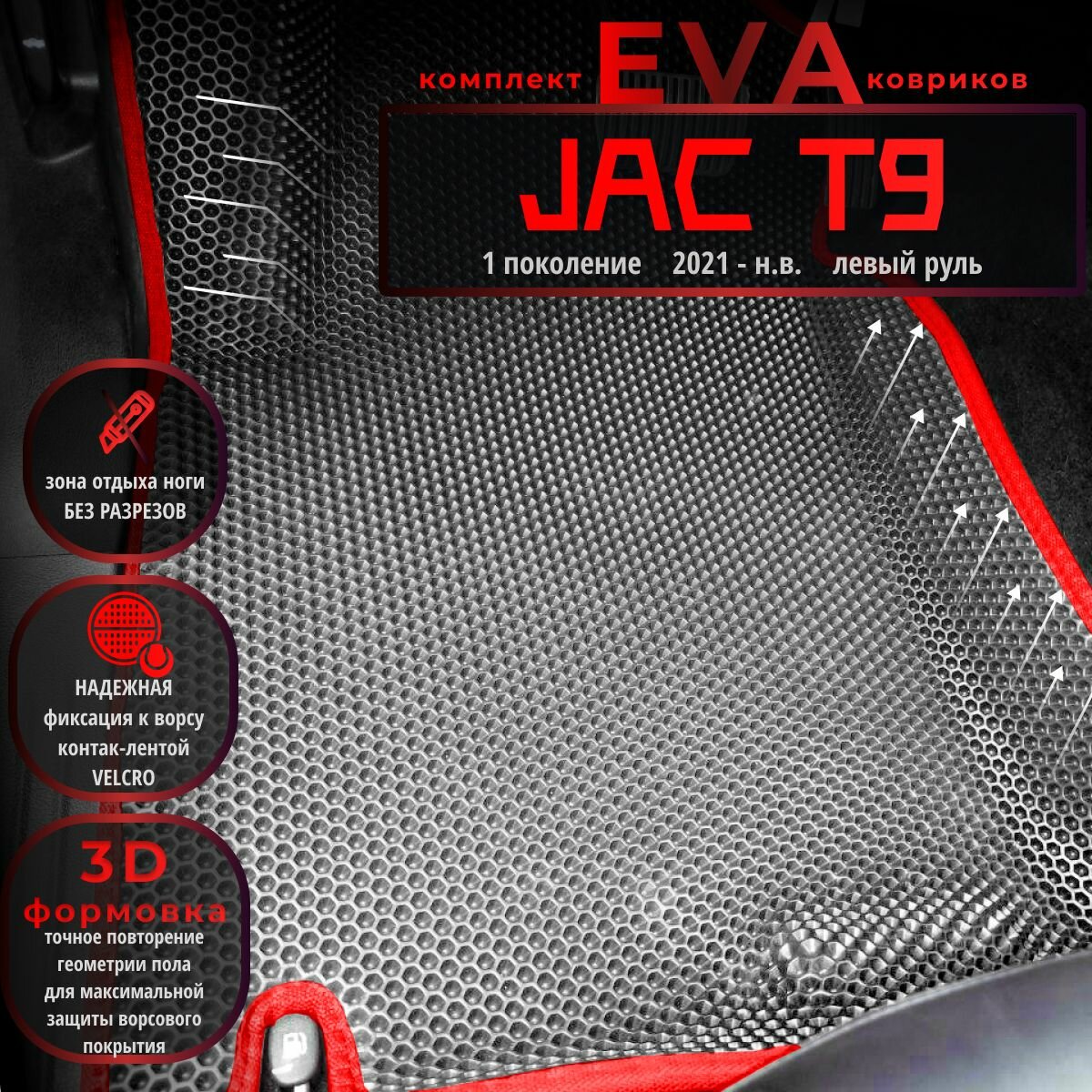Автомобильные коврики Eva с 3D бортиками для Jac T9 1 поколение (2021-н. в.) Лев. р./серые с красным кантом/EvaLuxeNSK