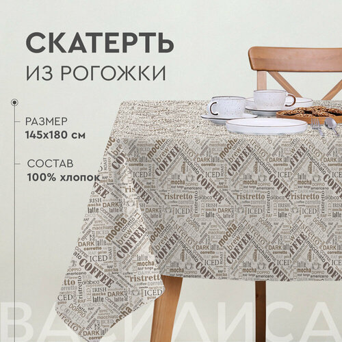 Скатерть кухонная Василиса 145х180 см Рогожка 100 хлопок Coffee 700₽