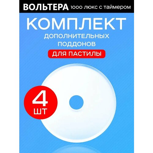 4 сплошных поддона к Волтера 1000 Люкс 142400₽