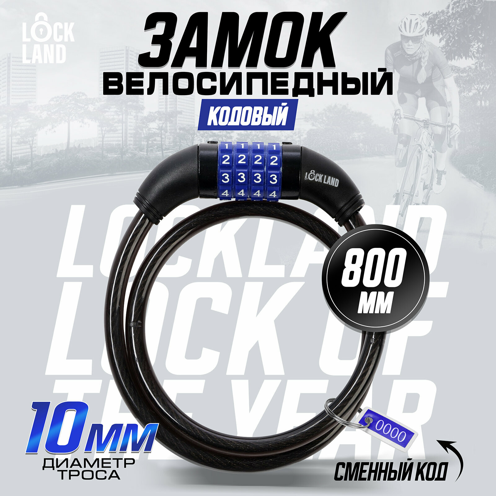 Замок навесной велосипедный LOCKLAND, кодовый, 10х800мм