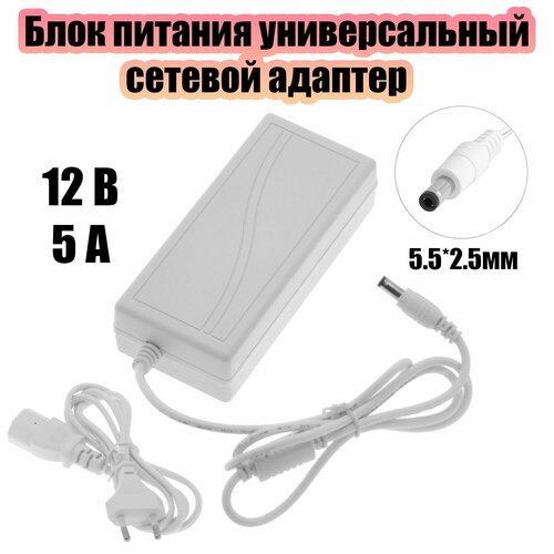 Блок питания 12В 5А универсальный адаптер сетевой со штекером 5.5х2.5 мм Орбита OT-APB37 Белый