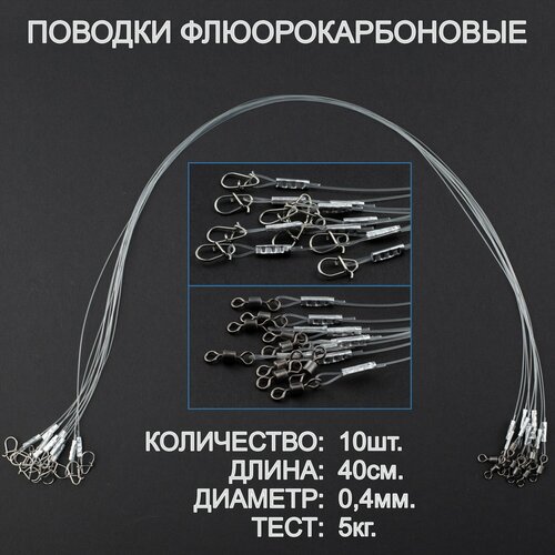 Поводки рыболовные, флюорокарбон, оснащённые, усиленные. 40 см, 0,4 мм. 10 штук
