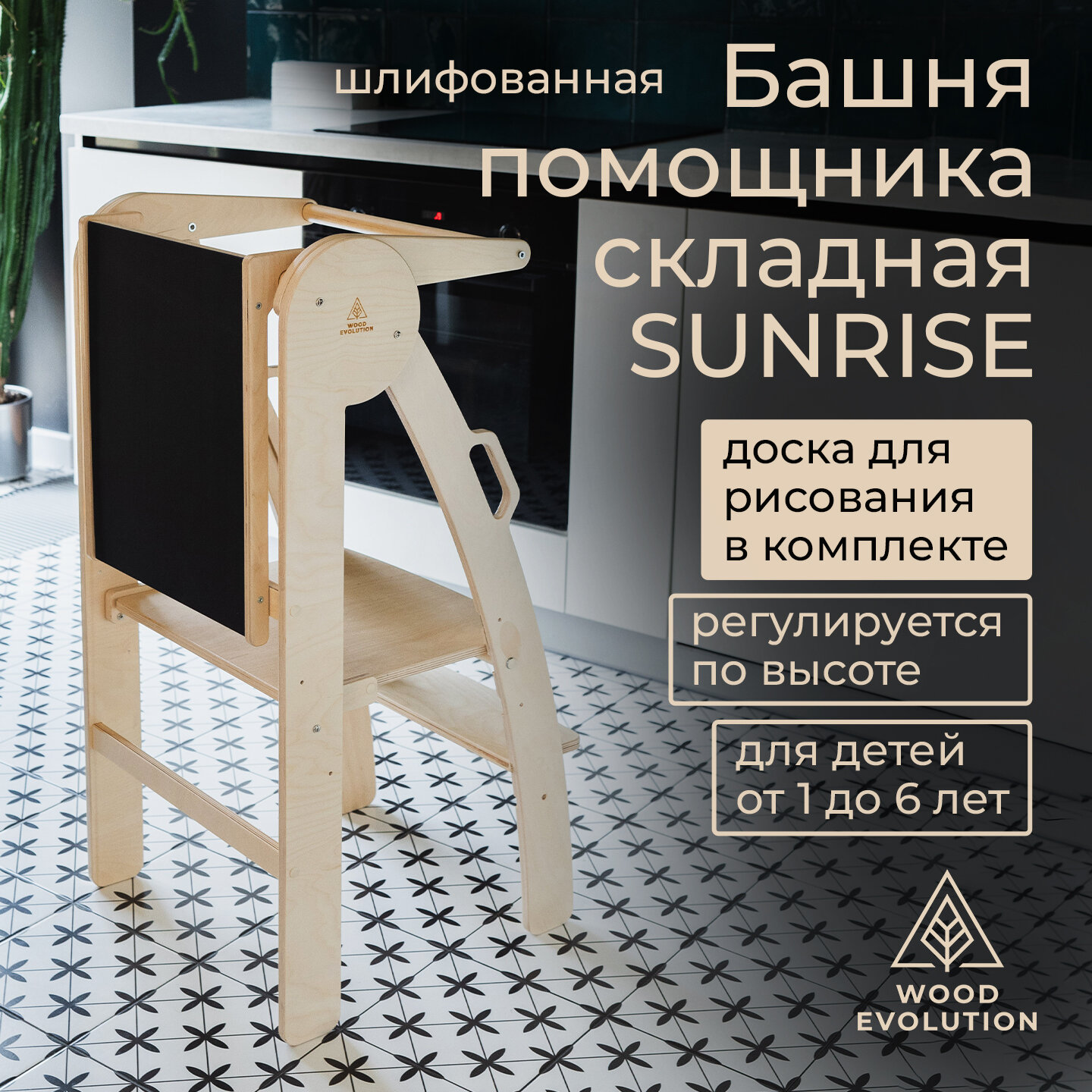 Башня помощника складная Монтессори с доской для рисования, серия "SUNRISE" от Woodevolution, без покрытия