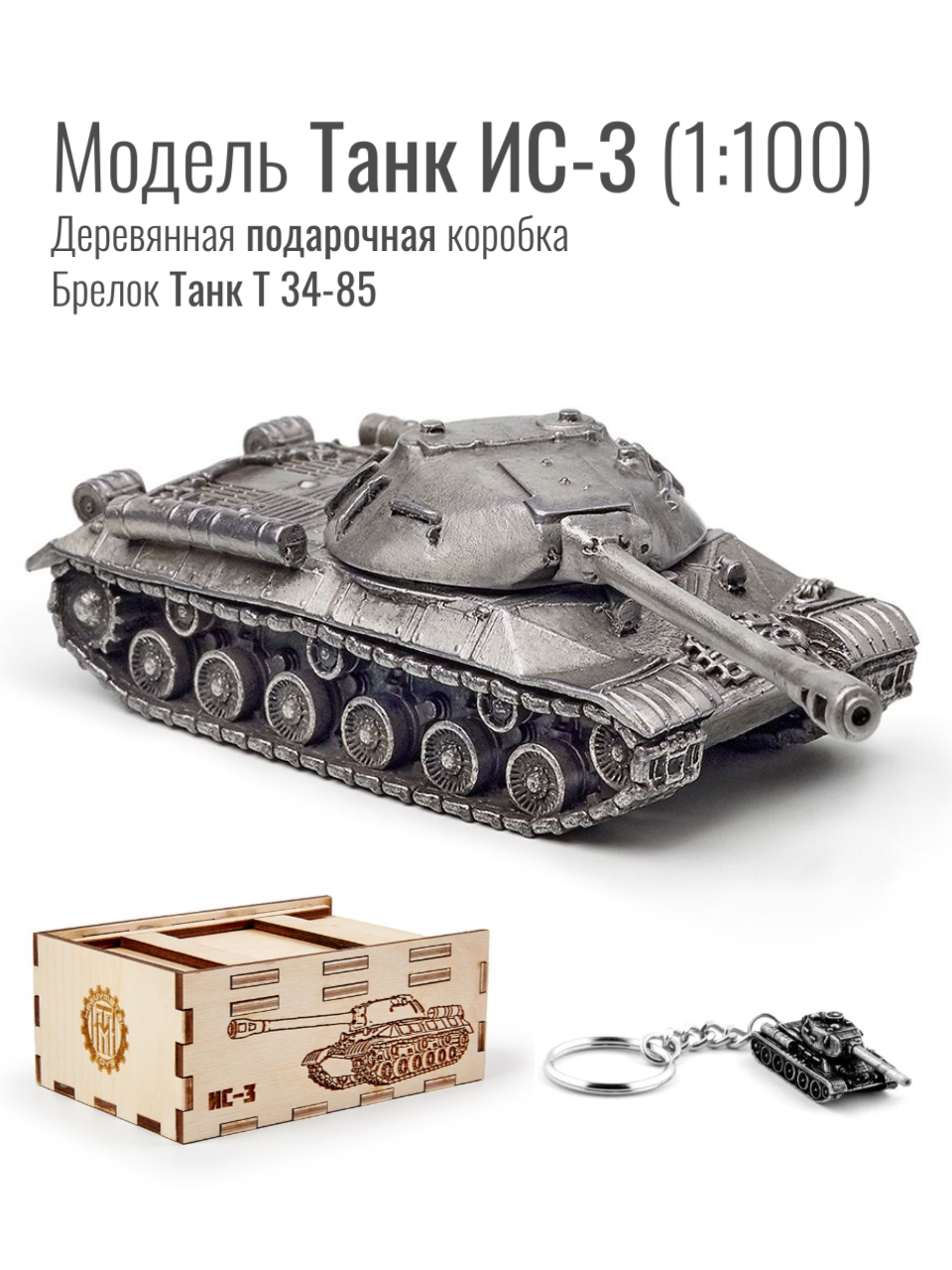 Модель Танк ИС-3 металлический 1/100 + Брелок Танк Т 34-85