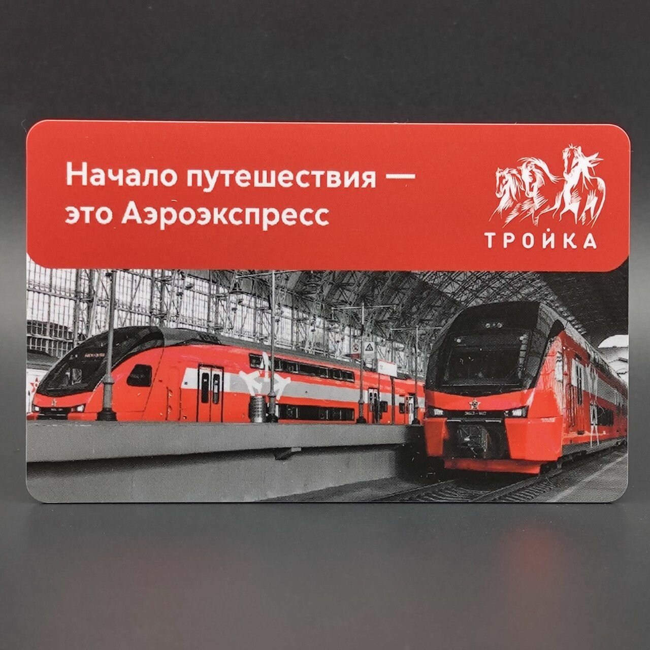 Коллекционная транспортная карта метро Тройка. Начало путешествия - это Аэроэкспресс