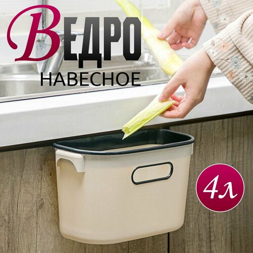 Ведро для мусора подвесное от AVINHOME, бежевое 4 л. Мусорное ведро на кухню, ведро для мусора на дверцу, контейнер для мусора, подвесное ведро