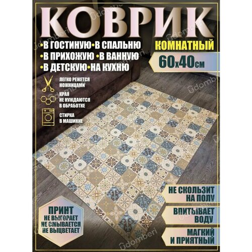 фото Ковер комнатный 60х40 на пол прямоугольный vdomberi