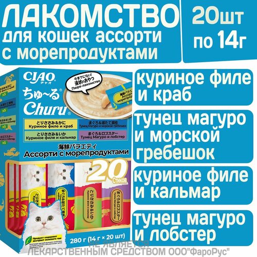 Крем-лакомство для кошек INABA CIAO Churu (инаба) пюре ассорти с морепродуктами, 14 г х 20 шт.
