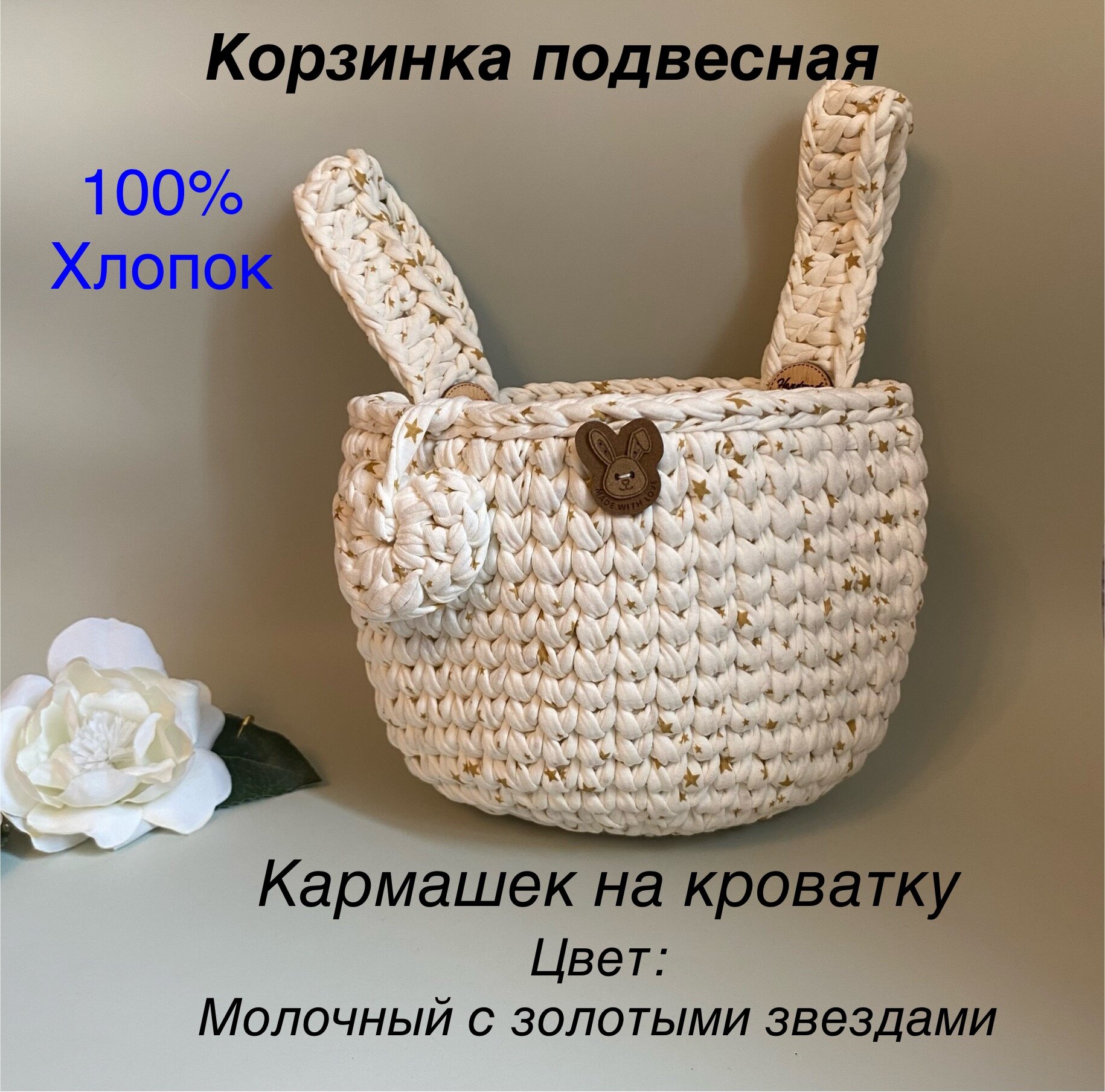 Подвесной органайзер, вязаный кармашек на детскую кроватку из хлопка 100%, молочный с золотыми звездами