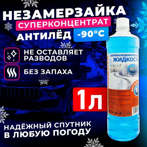 Жидкость стеклоомывателя концентрат 1л, -90 антилёд Незамерзайка, омыватель стекол зимний
