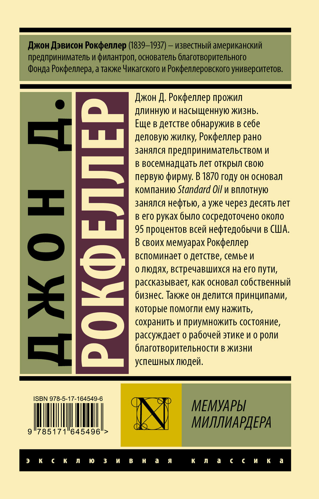 Мемуары миллиардера (Джон Рокфеллер) - фото №2