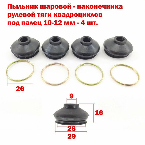 Пыльник шаровой - наконечника рулевой тяги квадроцикла под палец 10-12 мм - 4 шт 600₽