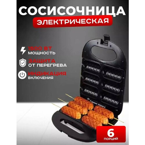 Сосисочница-гриль для хот-догов ход-дог мейкер6 форм антипригарное покрытие высокая мощность 1500Вт дисплей черный 3480₽
