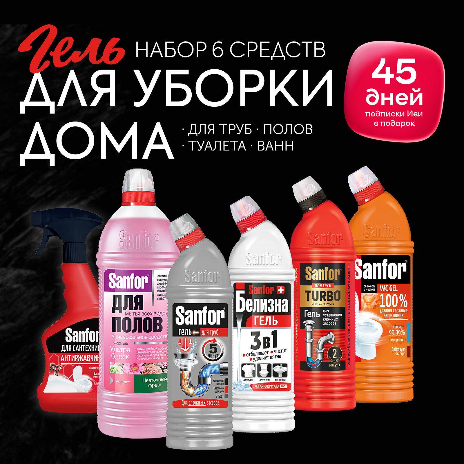 Sanfor Набор бытовой химии ( 6 шт )