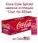 Газированный напиток Coca-Cola Spiced Малина и Пряности 12шт*355м...