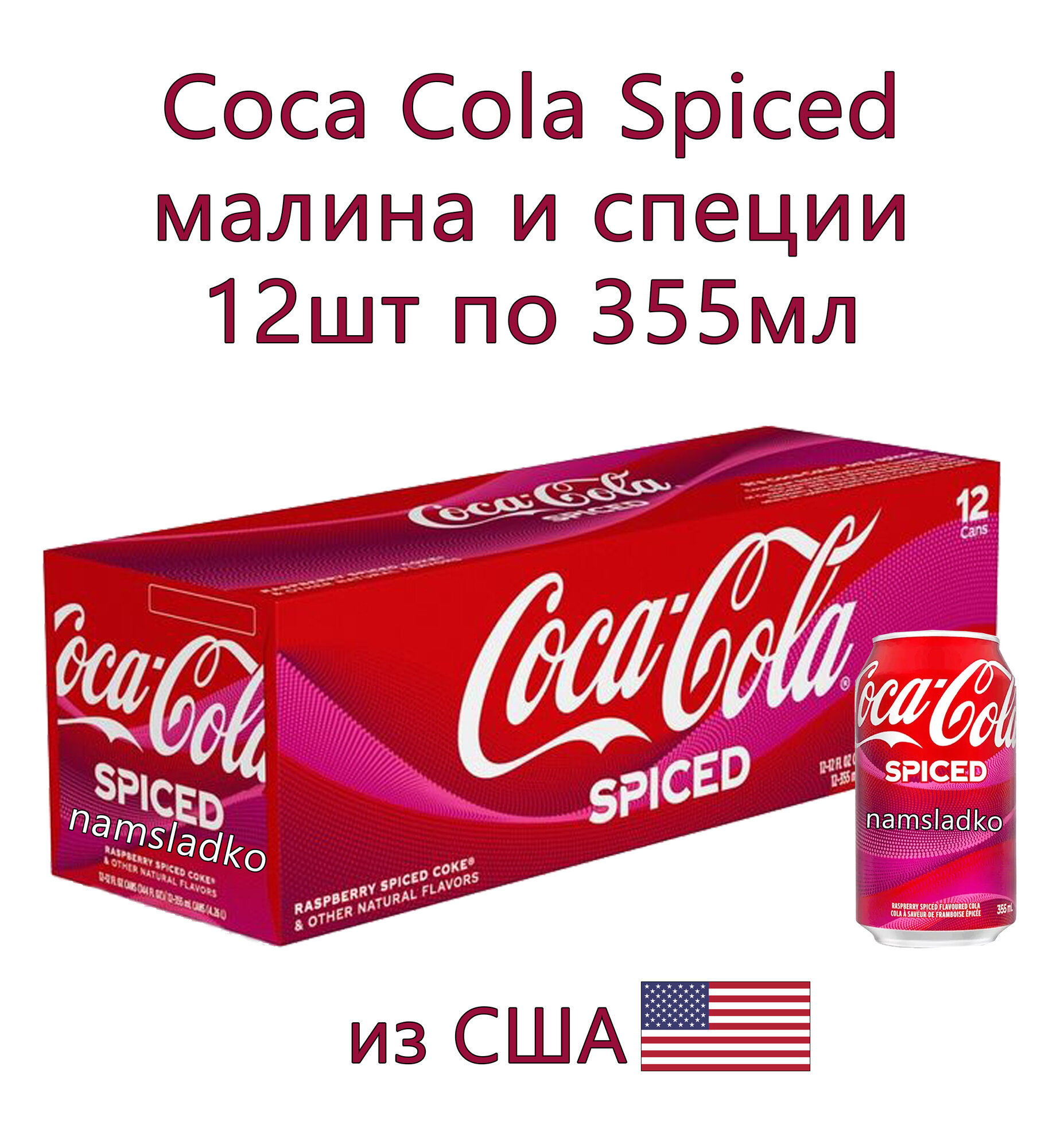 Газированный напиток Coca-Cola Spiced Малина и Пряности 12шт*355мл, США.