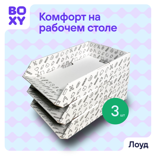 Настольный горизонтальный накопитель, лоток, органайзер для бумаг, документов картонный BOXY лоуд 350х240х75 мм, 3 шт в упаковке