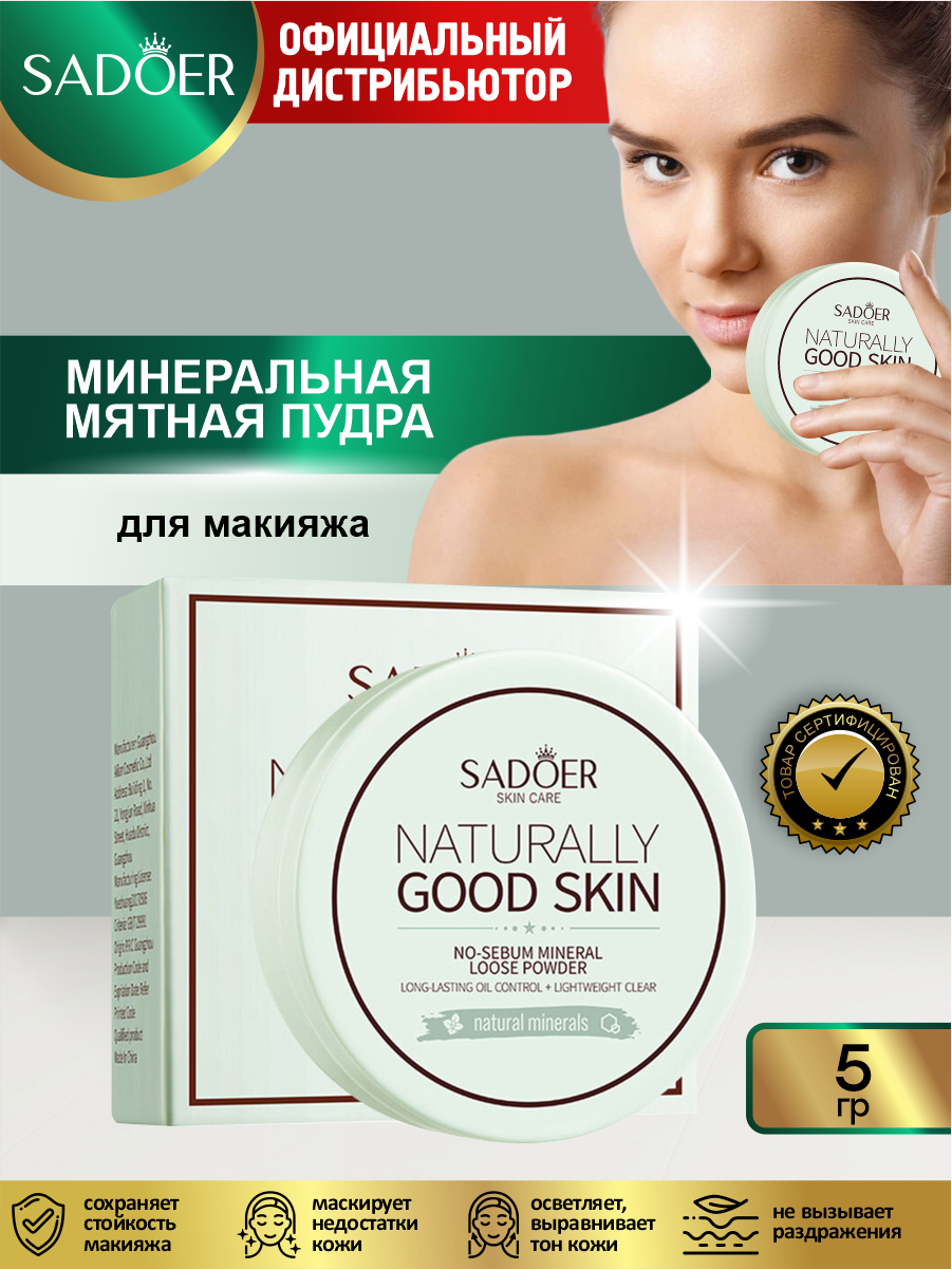 Минеральная мятная пудра для макияжа Sadoer 5 гр.