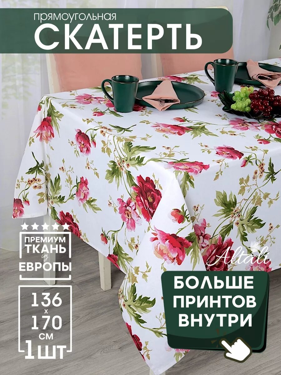 Скатерть на стол тканевая 136х170см