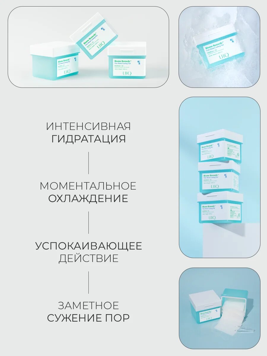 Охлаждающие пэды для сужения пор UIQ Biome Remedy Pore Reset Cooling Pad 80 шт — фото 1