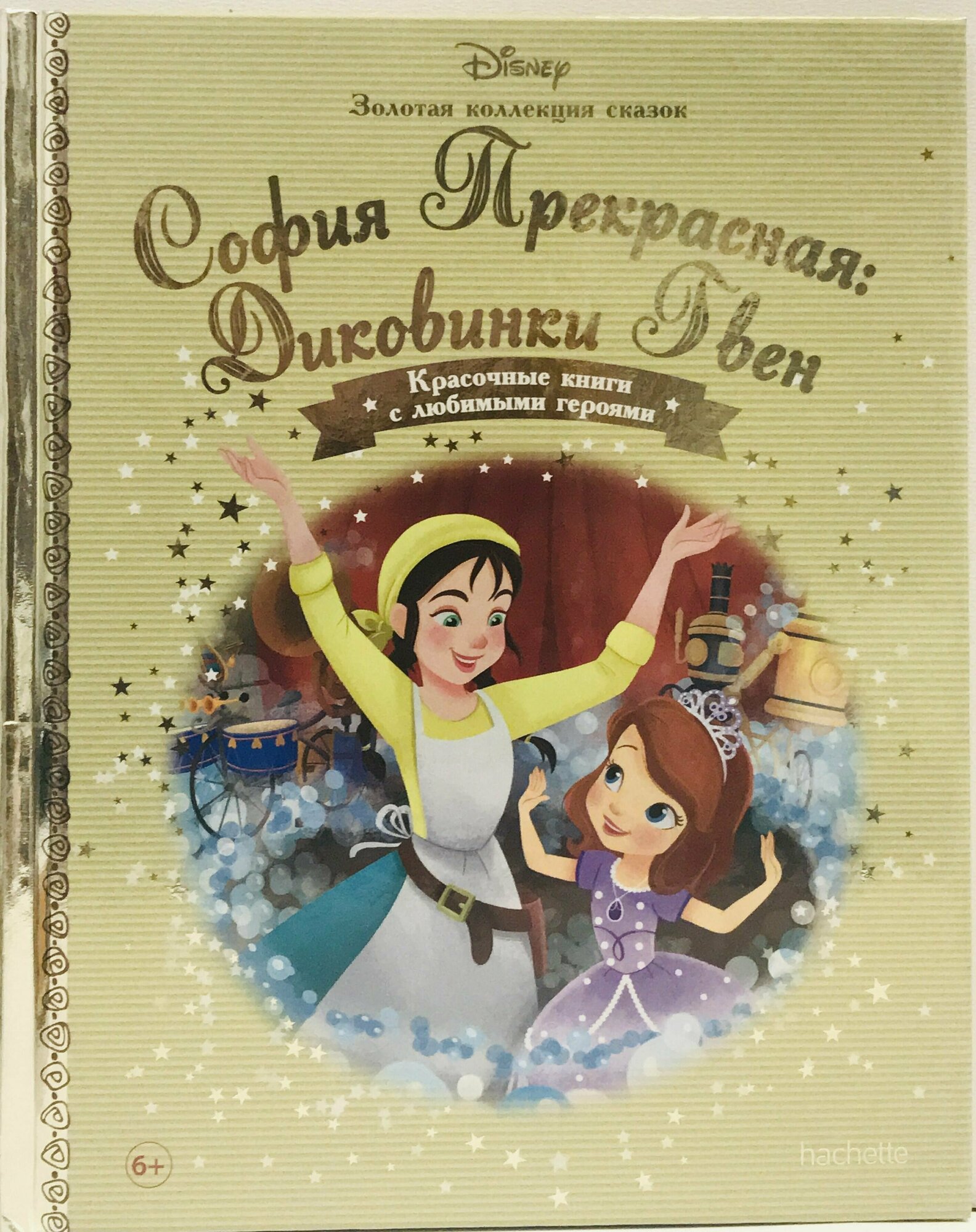 Золотая коллекция сказок Дисней №123 София Прекрасная: Диковинки Гвен